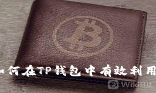 TP钱包K线图分析：如何在TP钱包中有效利用K线图进行交易决策