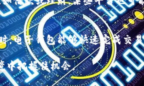 biao ti电子钱包的种类及其使用指南/biao ti  
电子钱包,移动支付,数字支付/guanjianci  

随着互联网技术的发展，电子钱包逐渐成为现代社会中不可或缺的一部分。尤其是在移动支付广泛普及的今天，电子钱包随着智能手机的普及，为人们的消费方式带来了彻底的变革。本文将深入探讨电子钱包的各种类型、功能以及使用方式，帮助用户在丰富多样的选项中选择适合自己的电子钱包，并解答一些常见的问题。  

一、电子钱包的基本概念  
电子钱包，作为一种数字支付方式，是一种建立在网络技术之上的虚拟支付工具。用户可以通过电子钱包在网上进行支付、转账、收款、查询和管理各种金融活动。电子钱包可以储存用户的银行卡信息、信用卡信息，甚至是提现到用户手机钱包的余额。因此，电子钱包提供了更加便捷、安全、快速的支付方式，极大地方便了用户的日常消费。  

二、电子钱包的种类  
电子钱包的种类繁多，主要可以分为以下几类：  

h41. 基于银行卡的电子钱包/h4  
这类电子钱包与用户的银行卡直接关联，如传统银行的手机客户端。这种电子钱包通常具有较强的安全性和多样的功能，用户可以进行转账、支付、查询和管理财务。最典型的例子是各大银行的官方APP，如工商银行APP、农业银行APP等。  

h42. 第三方支付平台电子钱包/h4  
如支付宝、微信支付等第三方电子钱包，它们通常需要绑定用户的银行账户。这类钱包在消费者日常生活中应用广泛，提供支付、转账、理财、投资等多种功能，方便了用户的生活。同时，这些第三方支付平台常常与商家合作，提供不少优惠活动。比如，用户在某些商家消费时用支付宝支付可以享受返现。  

h43. 加密货币钱包/h4  
这种电子钱包主要用于存储和管理加密货币，如比特币、以太坊等。加密货币钱包分为热钱包和冷钱包：热钱包在线存储，方便交易，但安全性较低；冷钱包离线存储，安全性高，但使用较为不便。加密货币钱包在区块链技术的推动下应运而生，吸引了大量数字货币投资者。  

h44. 移动运营商提供的电子钱包/h4  
一些移动运营商也推出了自己的电子钱包，如中国移动的“和支付”。这类钱包与手机号挂钩，不需要额外的银行卡绑定，用户可以通过手机账户消费或者转账，便捷性极高。  

h45. 社交平台的电子钱包/h4  
一些社交媒体应用程序，如Facebook、WhatsApp等也开始探索电子钱包的功能，使得用户可以轻松在平台内进行支付和转账。这种电子钱包有助于推动平台的社交商业化进程。  

三、使用电子钱包的优势  
使用电子钱包的优势主要体现在以下几个方面：  
1. 便利性：电子钱包使得用户能够随时随地进行支付，无需携带现金或卡片。通过手机完成交易，既快速又便捷。  
2. 安全性：大多数电子钱包使用加密技术保护用户的资金安全，且多重验证机制可防止未授权交易。  
3. 分析与管理：电子钱包通常能够为用户提供消费记录和数据分析，便于用户管理个人财务。  
4. 优惠信息：众多电子钱包与商家合作，为用户提供丰富的优惠活动和促销信息，用户可以通过电子钱包获得一定的折扣和返现。  
5. 生态环境：越来越多的商家支持电子钱包支付，使得电子钱包的接受度大幅提升，进一步促进了其使用。  

四、常见的电子钱包应用  
下面是一些目前广泛使用的电子钱包应用的介绍：  
1. strong支付宝/strong: 中国最大的电子钱包之一，提供支付、转账、理财、信用借款等功能。用户可以通过远程二维码支付、收款，且提供购物返利等优惠服务。  
2. strong微信支付/strong: 随着微信的普及，微信支付已成为一种主流的支付方式。用户可在商户中通过扫描二维码支付，或者向朋友进行转账。  
3. strongPayPal/strong: 国际领先的在线支付平台，支持多币种交易。用户可以通过PayPal进行国际转账和购物，非常适合跨国交易。  
4. strongApple Pay/strong: 苹果公司推出的移动支付与电子钱包解决方案，用户可以通过iPhone和Apple Watch进行线下和线上支付。  
5. strongGoogle Pay/strong: 由谷歌推出的电子支付服务，除了支持在线支付，还可以用于实体店支付。  

五、电子钱包的安全措施  
在使用电子钱包的过程中，安全是非常重要的一环。许多电子钱包提供了一系列的安全措施来保护用户的财产安全：  
1. strong双重身份验证/strong: 用户在进行交易时，可以选择开启双重身份验证功能，增加额外的安全层级。  
2. strong生物识别技术/strong: 现代的电子钱包通常提供指纹识别或面部识别等生物识别登录方式，进一步保障用户账户的安全。  
3. strong实时监控/strong: 许多电子钱包提供实时监控功能，一旦发生可疑交易，用户将立即收到通知，帮助用户迅速采取措施。  
4. strong数据加密/strong: 用户的交易信息和账户信息会通过高标准的加密技术来保护，防止数据在传输过程中被截获。  
5. strong安全咨询/strong: 一些电子钱包提供用户安全教育和操作咨询，帮助用户提高安全意识，避免因操作不当引发的风险。  

六、电子钱包的未来发展趋势  
未来，电子钱包的发展将朝着更加智能化、便捷化和安全化的方向迈进。以下是一些发展趋势：  
1. strong多元化支付场景/strong: 随着物联网的快速发展，电子钱包将能够在更多的场景下进行支付，如智能家居、车载支付等。  
2. strong人工智能的应用/strong: 人工智能将开始深入电子钱包的风控、客服、数据分析等多个环节，提升用户体验。  
3. strong隐私保护/strong: 随着隐私保护意识的增强，电子钱包未来将更加重视用户数据隐私和信息安全。  
4. strong跨境支付的便捷化/strong: 随着全球化进程的加快，跨境支付的需求将逐渐增加，电子钱包也会逐步改善跨境支付的便利性。  
5. strong社交支付的崛起/strong: 未来电子钱包将与社交平台更深度结合，形成更加成熟的“社交 支付”生态。  

七、结论  
电子钱包种类繁多，各具特色，在日常生活中起到越来越重要的角色。选择适合自己的电子钱包，不仅可以提升消费体验，还能在一定程度上管理个人财务。用户在使用电子钱包时，务必要注意安全，确保资金安全和信息保护。通过不断地适应和应用，电子钱包将在未来继续革新，改变我们的消费方式。  

相关问题探讨  
在了解了电子钱包的种类和使用方式后，以下是用户可能会产生的五个相关问题：  

1. 什么样的电子钱包最适合我？  
选择适合的电子钱包，首先需要考虑自己的使用需求。如若频繁进行日常消费和小额支付，能够与银行卡绑定的第三方支付平台如支付宝或微信支付将是不错的选择；若常常进行海外交易的用户，则需考虑PayPal等能支持多币种的电子钱包；而加密货币投资者则必然需要加密货币钱包这样的工具。如果你希望通过电子钱包进行理财和投资，也可以考虑功能较丰富的应用程序，这些平台通常提供更多的产品选择以满足用户需求。  

2. 使用电子钱包的安全性如何保障？  
保障电子钱包安全的措施有很多，首先最基本的是用户自身的账号密码设置，选择复杂且独特的密码并定期更换，可以有效防止账户被盗。同时，双重身份验证功能是确保交易安全的重要手段。用户还可以定期监控消费记录，随时与信用卡或者银行对账，确保没有可疑的交易活动。此外，下载官方渠道的电子钱包应用，不使用第三方链接的下载安装包也是保护用户数据的重要手段。  

3. 如何恢复被盗的电子钱包账户？  
如果不幸遭遇账户被盗，首先应立即切断与账户的所有关联，如修改密码、冻结账户等。接着，通过电子钱包应用程序中的客服功能或拨打客服电话，报告被盗情况，并请求锁定账户和退款。大多数电子钱包公司会对盗窃，欺诈等情况有相应的解决政策，会协助用户进行接下来的操作。此外，有条件的用户还可以通过银行或信用卡公司要求对转账进行争议处理，以挽回经济损失。  

4. 电子钱包是否需要支付额外费用？  
大多数电子钱包本身是免费的，用户在使用日常支付时一般不会产生费用。但某些特定的交易可能会产生手续费，如提现到银行卡时，以及进行国际转账时，可能需要支付一定的交易费用。使用特定服务，如借款或理财，某些平台也可能会收取一定的利息或管理费。因此，在选择电子钱包之前，用户需要仔细阅读相关条款，以避免不必要的费用发生。  

5. 电子钱包将如何影响传统银行业务？  
电子钱包的兴起必将对传统银行业务产生冲击。一方面，电子钱包为用户提供了更加便捷、高效的支付和金融服务，使得传统银行的客户流失。许多用户对传统银行渐渐失去耐心，特别是在办理日常事务时，电子钱包能够快速完成交易。从长远来看，传统银行在业务上必须进行相应的转型，与电子支付结合，提供混合金融服务，才能够在竞争中占据优势。传统银行也可借助自己的资源优势，与电子钱包进行合作，促进数字金融的发展。  

综上所述，电子钱包作为现代支付的一种重要方式，正在逐渐改变我们的生活方式。从种类、使用、安全、发展等不同维度分析，期望能够帮助用户更好地理解和使用电子钱包工具，在随瞬息万变的数字环境中把握住机会。  