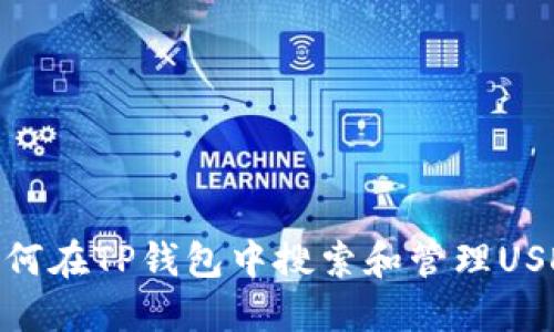 如何在TP钱包中搜索和管理USDT