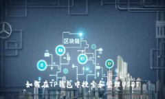 如何在TP钱包中搜索和管理USDT