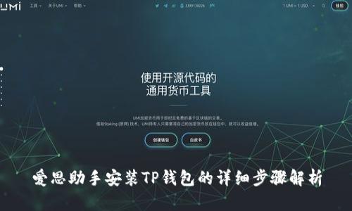 爱思助手安装TP钱包的详细步骤解析