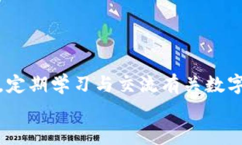 如何快速找回TP钱包中的资产：完整指南br
关键词：TP钱包, 找回资产, 数字货币安全

引言
TP钱包作为一种流行的数字货币钱包，为用户提供了存储、交易和管理各种数字资产的便利。然而，由于多种原因，例如忘记密码、手机丢失或意外删除钱包，用户可能会遇到找回资产的困境。在本指南中，我们将详细介绍如何在TP钱包登录后找回资产的步骤和注意事项，确保您能最大程度地保护您的数字资产。

TP钱包资产丢失的常见原因
在探讨如何找回TP钱包中的资产之前，首先需要分析资产丢失的常见原因。这将帮助用户更好地理解自己的情况，从而采取相应措施。有以下几个原因： 
1. **忘记密码**：许多用户在设置TP钱包时使用了复杂的密码，若没有妥善记录，可能会忘记密码。这种情况下，用户无法登录钱包，自然也无法访问资产。
2. **手机丢失或损坏**：如若用户的手机丢失、被盗或损坏，而未提前备份钱包文件或助记词，恢复资产将变得相当困难。
3. **误删除应用**：有些用户可能在不知情的情况下删除了TP钱包应用，若未进行备份，资产也将无法找回。
4. **系统故障**：在极少数情况下，钱包的系统故障也可能导致用户无法直接访问自己的数字资产。
理解这些原因，有助于用户在遭遇问题时不至于惊慌失措，能够更有针对性地进行资产找回。

找回TP钱包资产的步骤
当用户意识到自己的资产无法访问时，建议按以下步骤进行尝试：
1. **使用助记词恢复**：助记词是TP钱包的安全保护措施之一。若您在创建钱包时记录下了助记词，可以通过这些词语重新生成钱包。一般来说，用户需要在TP钱包应用的“恢复钱包”选项中输入助记词，根据提示完成恢复流程。
2. **密码恢复**：如果您是因为忘记密码而无法登录，可以尝试使用TP钱包提供的密码重置选项。如果您的钱包设置了手机号码或邮箱作为安全验证，系统会给您发送验证码，以便重置密码。
3. **访问援助支持**：如果以上两种方式无法解决问题，用户可以考虑联系TP钱包的客服支持。提供相关信息，并详细描述问题，客服团队通常能提供更详细的帮助。我建议尽量提供交易记录和个人身份认证，帮助技术团队更快找到您的账户。
4. **安全措施**：为确保您的资产在未来的安全，请及时开启TP钱包的安全功能，如两步验证、强密码、定期备份助记词等。
以上步骤是找回TP钱包资产的一些基本流程。若用户在操作时遇见困难，务必保持冷静，按步骤进行，避免错误操作导致更大的损失。

辅助工具与资源
除了上述基本的方法，还有一些额外的工具与资源可以帮助用户找回TP钱包资产：
1. **第三方恢复工具**：网络上有一些专业的数字货币恢复工具，它们声称可以帮助用户提取出被损坏或丢失的钱包文件。但这些工具的安全性和有效性必须谨慎对待，用户应当在使用前做充分的调研。
2. **社区与论坛**：数字货币爱好者常聚集在一些实名认证的社区和论坛，分享经验和解决方案。TP钱包也有一些专属的社区，用户可以在此寻求帮助和建议。
3. **学习与教育资源**：为了更好地保护自己的数字资产，建议用户定期关注相关的教程与线上课程，学习如何安全地管理和使用数字钱包，避免重复发生资产丢失的情况。

常见问题解答
以下是关于TP钱包资产找回过程中，用户可能会遇到的一些常见问题及解决方案：

问题1：若忘记助记词，能否找回我的资产？
忽略助记词的安全性及其重要性，貀会导致用户无法恢复资产。助记词是TP钱包对用户持有资产的唯一关联，若忘记助记词，理论上说，用户的资产将无法找回。
然而，有些用户可能在创建钱包之前或许有记录密码提示或储存密码的习惯，这可能会帮助恢复钱包。如果没有任何记录，用户需要接受丢失资产的事实，保护好今后的助记词及密码。
为防止类似事件再发生，我们建议用户定期备份助记词，并选择物理存储和云端备份结合的方式以增加安全性。

问题2：如何确认是否存在钓鱼网站或诈骗？
网络安全在数字货币交易中至关重要，钓鱼网站和诈骗亦时有发生。要确认自己是否在使用的TP钱包是官方版本，可以按照以下几步操作：
1. **验证网址**：确保访问的是TP钱包的官方网站。官方网站一般为“.com”结尾，而假冒网站可能会采用相似的拼写。
2. **查看SSL证书**：在网址前是否有“https://”部分，确保交易过程的安全。
3. **下载源**：建议用户通过官方渠道（如应用商店）下载钱包应用，而非通过任何外部链接或邮件。应用版本信息也需定期更新，确保没有使用旧版。
4. **警惕邮件和短信**：诈骗者常通过假冒的邮件或短信获取用户信息。务必核实发件人的真实性，再进行回复或按链接操作。
增强自身的网络安全意识是保护资产的重要组成部分。

问题3：如何提高TP钱包的安全性？
在保护TP钱包资产时，用户需要采取多项措施以提高自身的钱包安全性：
1. **设置强密码**：密码应包含字母、数字及特殊字符的组合，避免使用容易猜测的日期或个人信息。
2. **开启双重身份验证**：这一功能为用户提供了额外的安全层，只有经过身份验证，用户方可进行交易或登陆。
3. **定期监控账户**：经常检查账户活动及交易，若发现任何可疑交易，应立刻进行账户保护，并联系客服联系。
4. **离线储存**：对于长期持有的资产，可以考虑将其转存于离线钱包或硬件钱包中，这样的话即便网络出现问题，资产也可得到更有效的保护。
通过这些措施，用户不仅可以降低资产被盗取的风险，同时也能够在未来的投资过程中更加安心。

问题4：找回资产是否需要支付费用？
一般情况下，TP钱包的推荐恢复流程是不收取费用的。然而，用户在使用第三方工具或服务帮助找回资产时，可能会涉及一些费用。需谨慎选择，以免遭受财产损失。
在选择相关服务时，务必研究服务条款，评估风险，并确保对方提供的服务的可信性。与其付费找回丢失资产，建议优先使用TP钱包的官方支持和社区资源。

问题5：我应该怎样避免将来再次丢失资产？
要避免将来可能再次出现资产丢失的情况，用户需要建立全面的钱包管理和安全意识：
1. **定期备份**：建立助记词和私钥的安全备份习惯，避开同时存储于网络上的地方。
2. **培训和学习**：参加相关的线上课程，不断增强自我的数字货币知识水平。
3. **更新技术知识**：了解新的安全措施和加密货币技术进步，及时维护钱包的版本更新。
4. **社区参与**：加入相关的数字货币社区，与其他用户交流经验和保障措施，互相学习和提高。
通过综合以上措施，用户能更好地保护自己的资产，构建起更为坚韧的安全防线。

总结
找回TP钱包中的资产可能会是一个复杂的过程，但只要用户按照上述建议操作，并保持冷静，采用合适的工具和资源，通常能够恢复资产。此外，定期学习与交流有关数字货币的安全措施，能有效降低将来资产丢失的风险。
希望本指南能帮助到每一位TP钱包的用户，使他们能够更安心地进行数字资产的管理和投资。