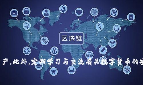 如何快速找回TP钱包中的资产：完整指南br
关键词：TP钱包, 找回资产, 数字货币安全

引言
TP钱包作为一种流行的数字货币钱包，为用户提供了存储、交易和管理各种数字资产的便利。然而，由于多种原因，例如忘记密码、手机丢失或意外删除钱包，用户可能会遇到找回资产的困境。在本指南中，我们将详细介绍如何在TP钱包登录后找回资产的步骤和注意事项，确保您能最大程度地保护您的数字资产。

TP钱包资产丢失的常见原因
在探讨如何找回TP钱包中的资产之前，首先需要分析资产丢失的常见原因。这将帮助用户更好地理解自己的情况，从而采取相应措施。有以下几个原因： 
1. **忘记密码**：许多用户在设置TP钱包时使用了复杂的密码，若没有妥善记录，可能会忘记密码。这种情况下，用户无法登录钱包，自然也无法访问资产。
2. **手机丢失或损坏**：如若用户的手机丢失、被盗或损坏，而未提前备份钱包文件或助记词，恢复资产将变得相当困难。
3. **误删除应用**：有些用户可能在不知情的情况下删除了TP钱包应用，若未进行备份，资产也将无法找回。
4. **系统故障**：在极少数情况下，钱包的系统故障也可能导致用户无法直接访问自己的数字资产。
理解这些原因，有助于用户在遭遇问题时不至于惊慌失措，能够更有针对性地进行资产找回。

找回TP钱包资产的步骤
当用户意识到自己的资产无法访问时，建议按以下步骤进行尝试：
1. **使用助记词恢复**：助记词是TP钱包的安全保护措施之一。若您在创建钱包时记录下了助记词，可以通过这些词语重新生成钱包。一般来说，用户需要在TP钱包应用的“恢复钱包”选项中输入助记词，根据提示完成恢复流程。
2. **密码恢复**：如果您是因为忘记密码而无法登录，可以尝试使用TP钱包提供的密码重置选项。如果您的钱包设置了手机号码或邮箱作为安全验证，系统会给您发送验证码，以便重置密码。
3. **访问援助支持**：如果以上两种方式无法解决问题，用户可以考虑联系TP钱包的客服支持。提供相关信息，并详细描述问题，客服团队通常能提供更详细的帮助。我建议尽量提供交易记录和个人身份认证，帮助技术团队更快找到您的账户。
4. **安全措施**：为确保您的资产在未来的安全，请及时开启TP钱包的安全功能，如两步验证、强密码、定期备份助记词等。
以上步骤是找回TP钱包资产的一些基本流程。若用户在操作时遇见困难，务必保持冷静，按步骤进行，避免错误操作导致更大的损失。

辅助工具与资源
除了上述基本的方法，还有一些额外的工具与资源可以帮助用户找回TP钱包资产：
1. **第三方恢复工具**：网络上有一些专业的数字货币恢复工具，它们声称可以帮助用户提取出被损坏或丢失的钱包文件。但这些工具的安全性和有效性必须谨慎对待，用户应当在使用前做充分的调研。
2. **社区与论坛**：数字货币爱好者常聚集在一些实名认证的社区和论坛，分享经验和解决方案。TP钱包也有一些专属的社区，用户可以在此寻求帮助和建议。
3. **学习与教育资源**：为了更好地保护自己的数字资产，建议用户定期关注相关的教程与线上课程，学习如何安全地管理和使用数字钱包，避免重复发生资产丢失的情况。

常见问题解答
以下是关于TP钱包资产找回过程中，用户可能会遇到的一些常见问题及解决方案：

问题1：若忘记助记词，能否找回我的资产？
忽略助记词的安全性及其重要性，貀会导致用户无法恢复资产。助记词是TP钱包对用户持有资产的唯一关联，若忘记助记词，理论上说，用户的资产将无法找回。
然而，有些用户可能在创建钱包之前或许有记录密码提示或储存密码的习惯，这可能会帮助恢复钱包。如果没有任何记录，用户需要接受丢失资产的事实，保护好今后的助记词及密码。
为防止类似事件再发生，我们建议用户定期备份助记词，并选择物理存储和云端备份结合的方式以增加安全性。

问题2：如何确认是否存在钓鱼网站或诈骗？
网络安全在数字货币交易中至关重要，钓鱼网站和诈骗亦时有发生。要确认自己是否在使用的TP钱包是官方版本，可以按照以下几步操作：
1. **验证网址**：确保访问的是TP钱包的官方网站。官方网站一般为“.com”结尾，而假冒网站可能会采用相似的拼写。
2. **查看SSL证书**：在网址前是否有“https://”部分，确保交易过程的安全。
3. **下载源**：建议用户通过官方渠道（如应用商店）下载钱包应用，而非通过任何外部链接或邮件。应用版本信息也需定期更新，确保没有使用旧版。
4. **警惕邮件和短信**：诈骗者常通过假冒的邮件或短信获取用户信息。务必核实发件人的真实性，再进行回复或按链接操作。
增强自身的网络安全意识是保护资产的重要组成部分。

问题3：如何提高TP钱包的安全性？
在保护TP钱包资产时，用户需要采取多项措施以提高自身的钱包安全性：
1. **设置强密码**：密码应包含字母、数字及特殊字符的组合，避免使用容易猜测的日期或个人信息。
2. **开启双重身份验证**：这一功能为用户提供了额外的安全层，只有经过身份验证，用户方可进行交易或登陆。
3. **定期监控账户**：经常检查账户活动及交易，若发现任何可疑交易，应立刻进行账户保护，并联系客服联系。
4. **离线储存**：对于长期持有的资产，可以考虑将其转存于离线钱包或硬件钱包中，这样的话即便网络出现问题，资产也可得到更有效的保护。
通过这些措施，用户不仅可以降低资产被盗取的风险，同时也能够在未来的投资过程中更加安心。

问题4：找回资产是否需要支付费用？
一般情况下，TP钱包的推荐恢复流程是不收取费用的。然而，用户在使用第三方工具或服务帮助找回资产时，可能会涉及一些费用。需谨慎选择，以免遭受财产损失。
在选择相关服务时，务必研究服务条款，评估风险，并确保对方提供的服务的可信性。与其付费找回丢失资产，建议优先使用TP钱包的官方支持和社区资源。

问题5：我应该怎样避免将来再次丢失资产？
要避免将来可能再次出现资产丢失的情况，用户需要建立全面的钱包管理和安全意识：
1. **定期备份**：建立助记词和私钥的安全备份习惯，避开同时存储于网络上的地方。
2. **培训和学习**：参加相关的线上课程，不断增强自我的数字货币知识水平。
3. **更新技术知识**：了解新的安全措施和加密货币技术进步，及时维护钱包的版本更新。
4. **社区参与**：加入相关的数字货币社区，与其他用户交流经验和保障措施，互相学习和提高。
通过综合以上措施，用户能更好地保护自己的资产，构建起更为坚韧的安全防线。

总结
找回TP钱包中的资产可能会是一个复杂的过程，但只要用户按照上述建议操作，并保持冷静，采用合适的工具和资源，通常能够恢复资产。此外，定期学习与交流有关数字货币的安全措施，能有效降低将来资产丢失的风险。
希望本指南能帮助到每一位TP钱包的用户，使他们能够更安心地进行数字资产的管理和投资。