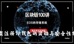 下载注册TP钱包的活动与安全性分析