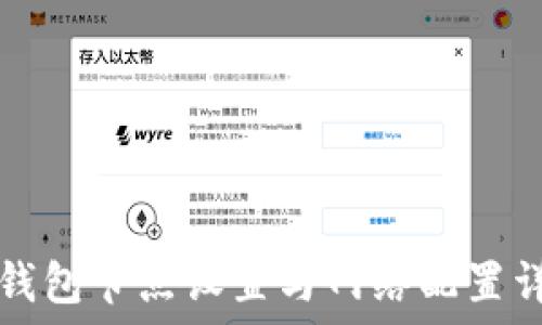   
TP钱包节点设置与网络配置详解