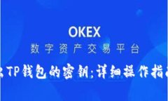 如何安全导出TP钱包的密钥：详细操作