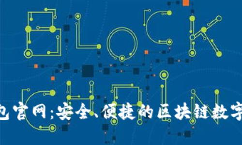 MetaMask钱包官网：安全、便捷的区块链数字资产管理工具