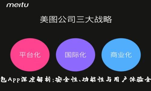 TP钱包App深度解析：安全性、功能性与用户体验全攻略