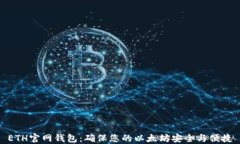 ETH官网钱包：确保您的以太坊安全与便