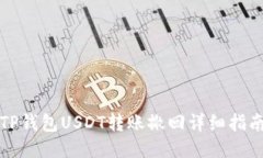 TP钱包USDT转账撤回详细指南