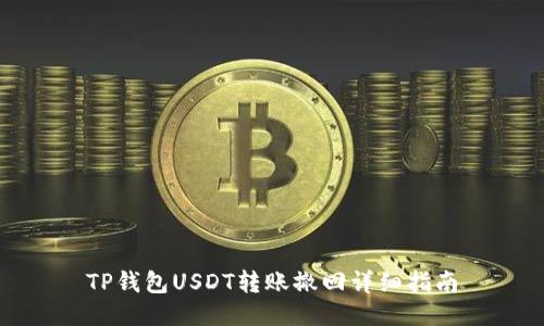 TP钱包USDT转账撤回详细指南