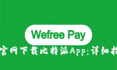 如何在苹果设备上官网下载比特派App：详细指南与常见问题解答