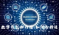 2023年最佳中文数字钱包排行榜：如何