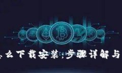 虚拟币钱包怎么下载安装：步骤详解与