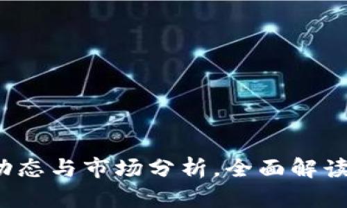 柴犬币新闻：最新动态与市场分析，全面解读Shiba Inu（SHIB）