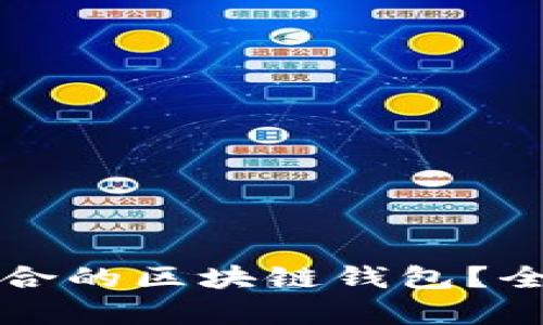 如何选择最适合的区块链钱包？全面分析与推荐