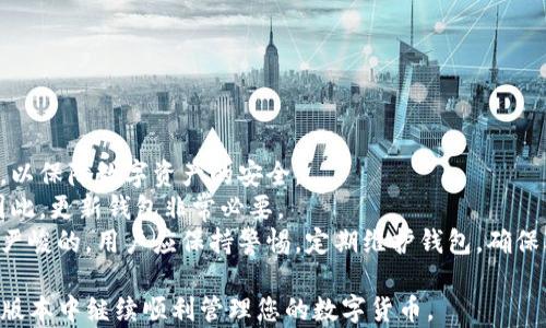 
关于TP钱包测试版到期后如何导出钱包的详细指南

关键词
TP钱包, 钱包导出, 测试版到期/guanjianci

一、TP钱包测试版介绍
TP钱包是一款数字货币钱包，致力于为用户提供安全、高效的数字资产管理服务。这款钱包支持多种主流数字货币的存储与交易，用户可以轻松管理自己的数字资产。TP钱包的测试版是为了让用户提前体验钱包的功能与性能，但由于其仍处于测试阶段，可能会存在系统不稳定、功能不完善等问题。因此，了解如何在测试版到期后导出钱包数据是非常重要的。

二、测试版到期后钱包的影响
当TP钱包的测试版到期后，用户将无法再使用该版本进行操作。这意味着，所有在钱包中储存的数字资产都有可能遭遇丢失风险。虽然TP钱包官方会提供更新版本，但是在过渡期间，用户需要妥善处理他们的钱包信息，以确保不会丢失任何重要的数据。

三、如何导出TP钱包的数据
导出TP钱包的数据通常有以下几个步骤。无论是在测试版到期后，还是在想要备份数据的时候，这个方法都是适用的。以下是详细步骤：
ol
listrong步骤一：打开TP钱包/strong - 确保您已经在设备上安装了测试版的TP钱包应用，并且可以正常启动。/li
listrong步骤二：进入设置菜单/strong - 在钱包主页找到右上角的设置图标，点击进入设置菜单。/li
listrong步骤三：选择钱包导出/strong - 在设置菜单中，找到