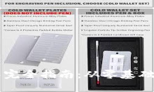 区块链钱包制作完全指南：从零基础到上线的全流程