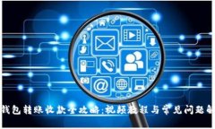 TP钱包转账收款全攻略：视频教程与常