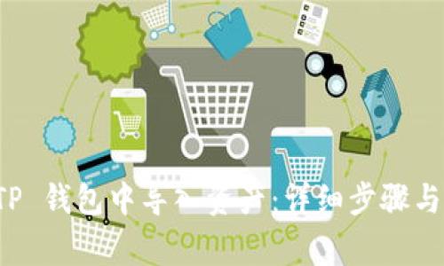 如何在 TP 钱包中导入资产：详细步骤与注意事项