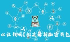 :加密钱包可以收钱吗？彻底解析加密