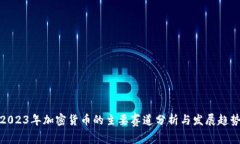 2023年加密货币的主要赛道分析与发展