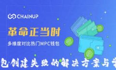 TP钱包HD钱包创建失败的解决方案与常