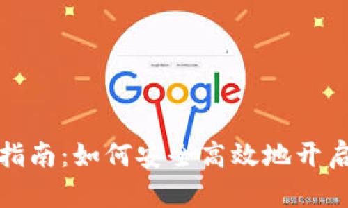 优质硬件钱包开立指南：如何安全高效地开启你的加密资产之旅