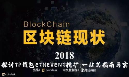 : 深入探讨TP钱包ETHEVENT挖矿：一站式指南与实用技巧
