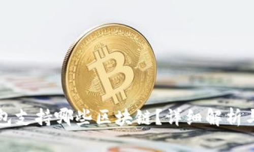 TP钱包支持哪些区块链？详细解析与展望