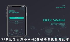   TP钱包怎么买小币种？详解购买流程