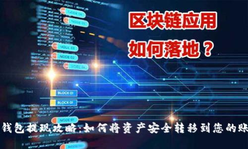 TP钱包提现攻略：如何将资产安全转移到您的账户