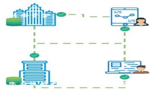 如何通过TP钱包顺利转入EOS：详细步骤与常见问题解答

TP钱包, 转入EOS, 加密货币/guanjianci

在区块链数字货币的交易与投资过程中，正确地进行资产转入是一个至关重要的环节。尤其是在使用TP钱包转入EOS（以太坊上的一种加密货币）时，对于新手来说可能会感到困惑。本文将针对如何通过TP钱包转入EOS进行详细介绍，包括具体步骤、所需工具、常见问题以及一些提示，确保您能够顺利完成这一过程。

一、什么是TP钱包？

TP钱包是一款广受欢迎的手机数字资产钱包，支持多种加密货币，包括ERC20、ETH、EOS等。它以用户友好的界面及强大的安全性受到很多用户的喜爱。TP钱包不仅支持普通的转账功能，还有去中心化交易、DApp浏览等功能，可以说是一个非常全面的数字资产管理工具。

二、EOS简述

EOS是一种高性能的智能合约平台，旨在为分布式应用（DApp）提供基础设施。它与以太坊不同，EOS采用委托权益证明（DPoS）机制，允许用户通过持有EOS代币（EOS）来选举代表，以维护网络的安全和运作。EOS因其高吞吐量和快速的确认时间而受到许多开发者的青睐。

三、如何通过TP钱包转入EOS

通过TP钱包转入EOS的步骤相对简单，但在操作之前，需要确保具有可以进行转账的EOS账户和充足的EOS余额。以下是具体步骤：

h4步骤1：下载并安装TP钱包/h4

首先，请确保您的手机上安装了TP钱包。在您的应用商店中搜索“TP钱包”进行下载并安装。安装完成后，打开应用程序。

h4步骤2：创建或导入钱包/h4

如果您是第一次使用TP钱包，则需要创建一个新钱包。请务必妥善保存助记词，因为它是您恢复资金的唯一凭证。如果您已经有一个现有的钱包，可以选择导入钱包。

h4步骤3：选择EOS/h4

在TP钱包的主界面上，您会看到各种加密货币的选项。找到并选择EOS，进入其钱包页面。

h4步骤4：获取EOS收款地址/h4

在EOS钱包界面中，您会看到您的EOS地址。复制此地址，因为在转入EOS时，您需要用到它。

h4步骤5：进行转账/h4

如果您从其他钱包或交易平台转入EOS，进入您资金所在的钱包或平台，将您复制的EOS地址粘贴到转账地址栏中，输入您想要转入的金额。完成后，确认转账。

h4步骤6：确认到账/h4

完成转账后，返回TP钱包，您应该能看到转入的EOS金额。如果没有到账，请耐心等待，区块链网络确认可能需要一些时间。

四、常见问题解答

在使用TP钱包转入EOS的过程中，用户可能会遇到一些问题。以下是常见问题及其详细解答。

h4问题1：如何确保TP钱包的安全性？/h4

安全性是使用任何数字资产钱包时最重要的考虑因素之一。对于TP钱包来说，安全措施主要包括：

1. **助记词的保护**：助记词是恢复您钱包访问的唯一方式，切勿在任何不可信的环境中分享或存储它。将其写在纸上并妥善保管，不要以电子形式存储在不安全的地方。

2. **启用双重身份验证**：虽然TP钱包本身不支持双重身份验证，但确保您的手机安全以及账户的密码复杂性是保障安全的一部分。

3. **定期备份**：定期备份您的钱包文件，并保持更新，以防万一。

4. **保持软件更新**：确保您的TP钱包应用程序保持最新，及时更新以获取最新安全补丁。

5. **小额测试转账**：在进行大额转账之前，可以先进行小额测试，以确保流程顺利且资金安全。

h4问题2：EOS的转账手续费如何计算？/h4

EOS的转账手续费相对较低，通常甚至是免费的。这是因为EOS采用了资源的占用模型，用户在充值EOS时会消耗一定的网络资源，而不是在每次转账时支付费用。主要涉及到以下几点：

1. **资源消耗**：在EOS网络上，您需要“抵押”一定的EOS作为资源占用（CPU、NET等）。这并不是直接的交易费，而是EOS网络资源的使用权。

2. **不同行情影响**：在网络负载高时，转账可能会比平时稍慢一些，但不会增加费用。可以使用EOS的浏览器查看交易的确认状态。

3. **网络状态**：如果网络出现拥堵，可能导致转账时间延迟，但只要您有足够的资源，交易通常不会失败。

h4问题3：转入的EOS为什么有时会延迟到账？/h4

EOS转账可能会存在延迟的原因主要包括：

1. **网络拥堵**：在高交易量的时间段，EOS网络可能会变得拥堵，导致转账确认时间变长。

2. **资源不足**：如果您的账户在EOS网络上的资源（例如CPU、NET）不足，转账可能会受到影响。

3. **区块确认时间**：EOS区块确认时间相对较短，通常在0.5到2秒之间。但如果发生意外情况，可能会导致确认延迟。

在此情况下，建议用户查看交易状态，只要交易已经被网络确认，则您的资产是安全的，耐心等待即可。

h4问题4：如何处理转账错误？/h4

如果您在转账过程中发生错误，例如输入错误的地址，您可以尝试以下方法进行处理：

1. **查看交易状态**：迅速检查当前交易的状态，至关重要的是确认您的转账是否成功？

2. **联系对方**：如果您转账到错误的地址，最好的解决方案是联系该地址的持有者（在某些情况下），请求他们帮您找回资金。

3. **了解交易不可逆性**：需要明确的是，区块链的特性使交易一旦确认是不可逆的，这意味着如果您发送到不正确的地址，您可能无法追回这些资金。

h4问题5：如何提高EOS的交易速度？/h4

如果您想提高EOS的交易速度，可以考虑以下几种方法：

1. **增加抵押资源**：通过在EOS网络上抵押更多的EOS，可以获得更快的交易确认时间。

2. **使用有效的地址**：确保您使用的是有效且经常交互的EOS地址。从有活动的地址进行转账的可能性会更高。

3. **选择合适的时间进行交易**：在网络利用率较低的时候进行买入或者转账，以便更快地完成交易。

总之，TP钱包是一个非常实用的数字资产管理工具，而EOS作为一种先进的区块链技术，要进行有效的转账也并不复杂。通过本文的详细介绍，您应该能更清晰地理解如何在TP钱包中转入EOS以及常见问题的解答，希望对您的投资和操作提供有价值的帮助。