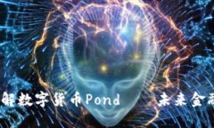 :深入了解数字货币Pond——未来金融的