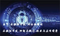 关于“区块链开发”的全面解析区块链