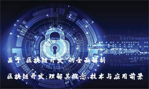 关于“区块链开发”的全面解析

区块链开发：理解其概念、技术与应用前景