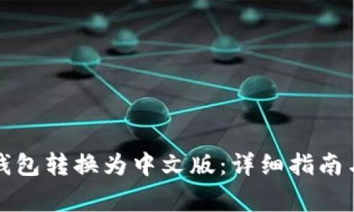 如何将小狐狸钱包转换为中文版：详细指南与常见问题解析