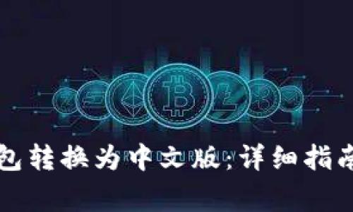 如何将小狐狸钱包转换为中文版：详细指南与常见问题解析
