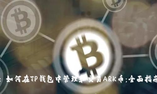 : 如何在TP钱包中管理和交易ARK币：全面指南