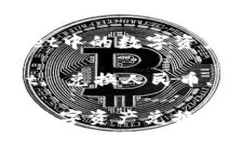 Title: 如何将TokenPocket中的数字资产兑换成人民币：完整指南

Keywords: TokenPocket, 兑换人民币, 数字资产

如何将TokenPocket中的数字资产兑换成人民币：完整指南