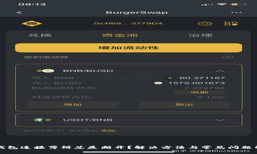 TP钱包连接薄饼总是断开？解决方法与常见问题解析