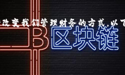 在这个响应式的现代数字时代，智能钱包应用程序正在逐渐改变我们管理财务的方式。以下是我为“智能钱包app下载苹果版”所设定的和相关关键词。


2023年最佳智能钱包app下载苹果版推荐