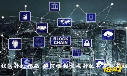 TP钱包升级指南：如何顺利完成升级并获取新功能