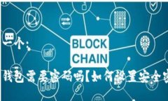 思考一个:加密钱包需要密码吗？如何