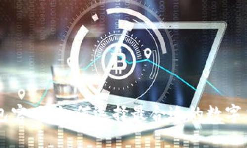 Matic钱包官网：如何选择最合适的数字货币钱包？