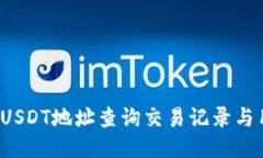 如何通过USDT地址查询交易记录与用户