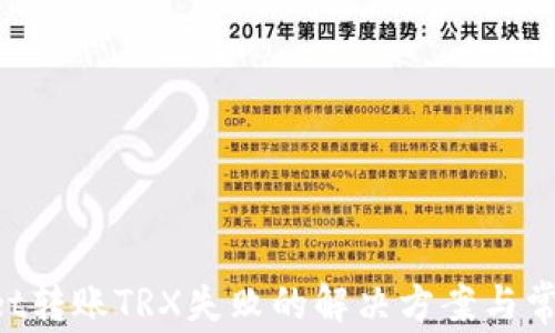 
TokenPocket转账TRX失败的解决方案与常见问题解析