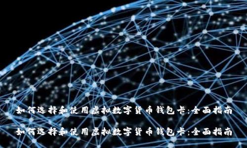 如何选择和使用虚拟数字货币钱包卡：全面指南

如何选择和使用虚拟数字货币钱包卡：全面指南