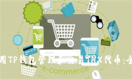 如何使用TP钱包管理和交易THX代币：全面指南
