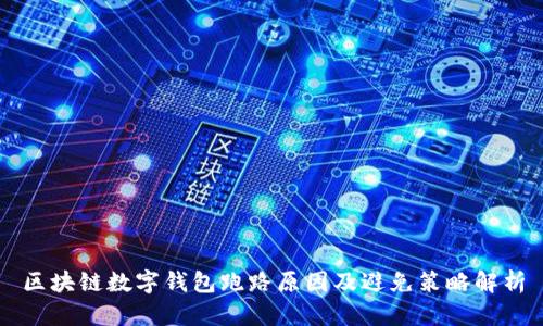 区块链数字钱包跑路原因及避免策略解析